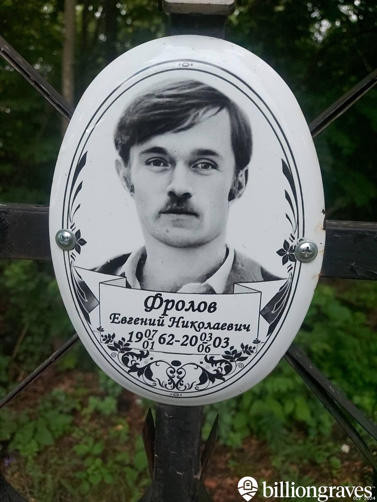 Фролов Евгений Николаевич