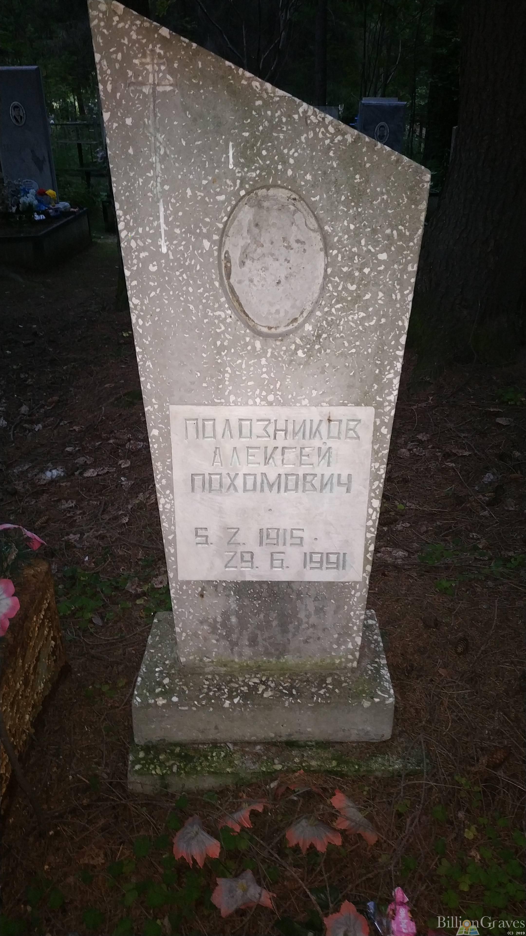 Полозников Алексей Похомович