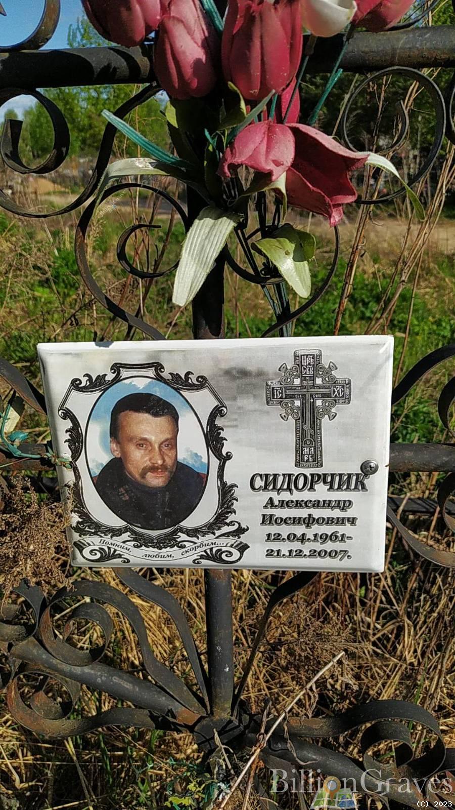 Сидорчик Александр Иосифович