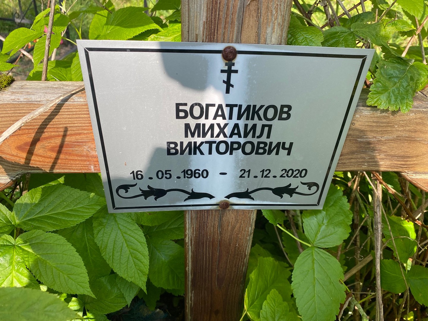 Богатиков