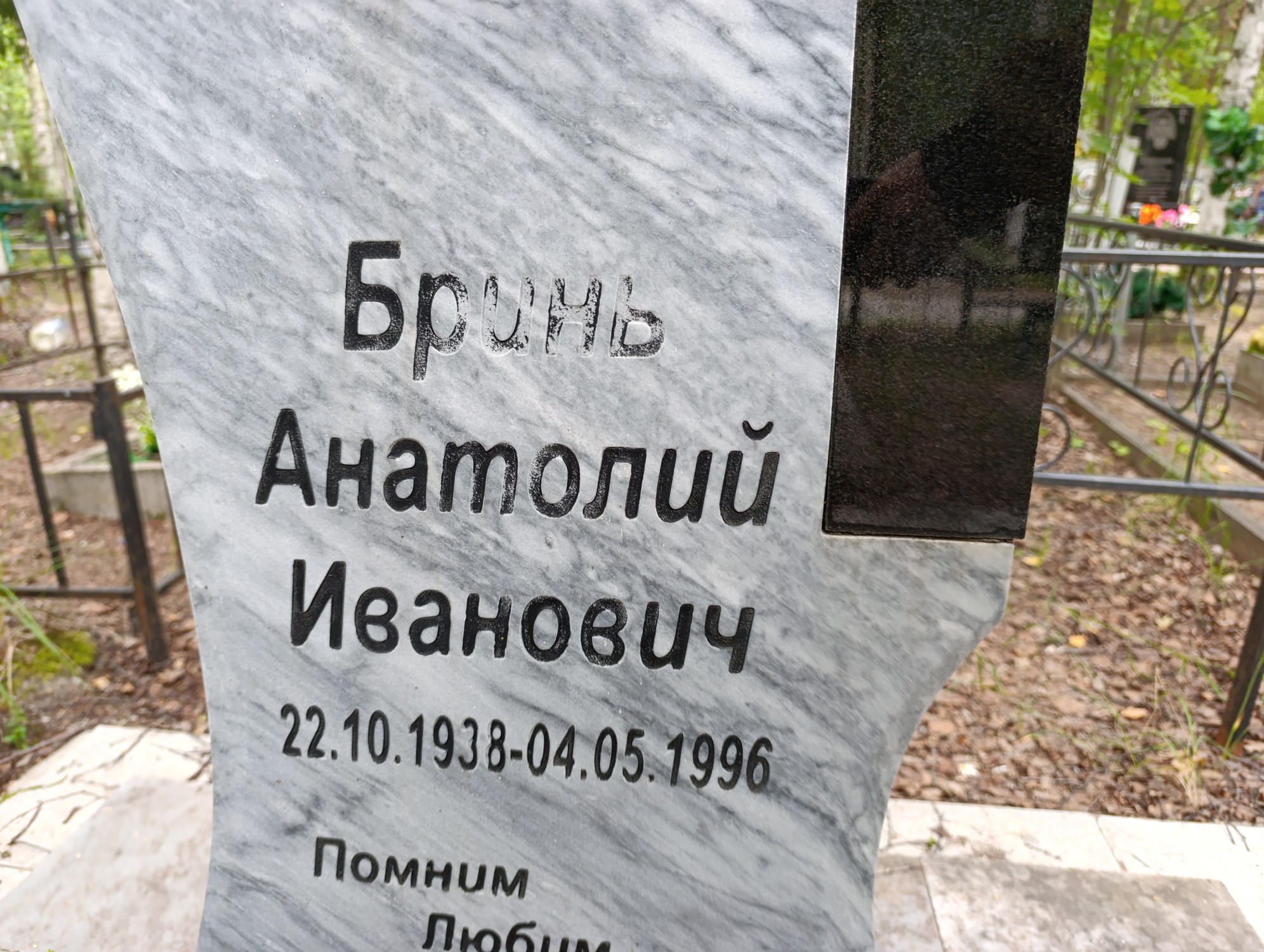 Бринь Анатолий Иванович