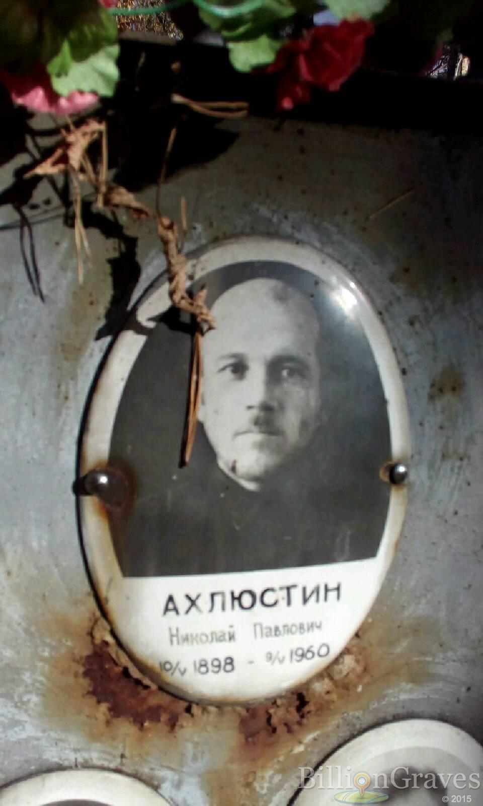 Ахлюстин Николай Павлович