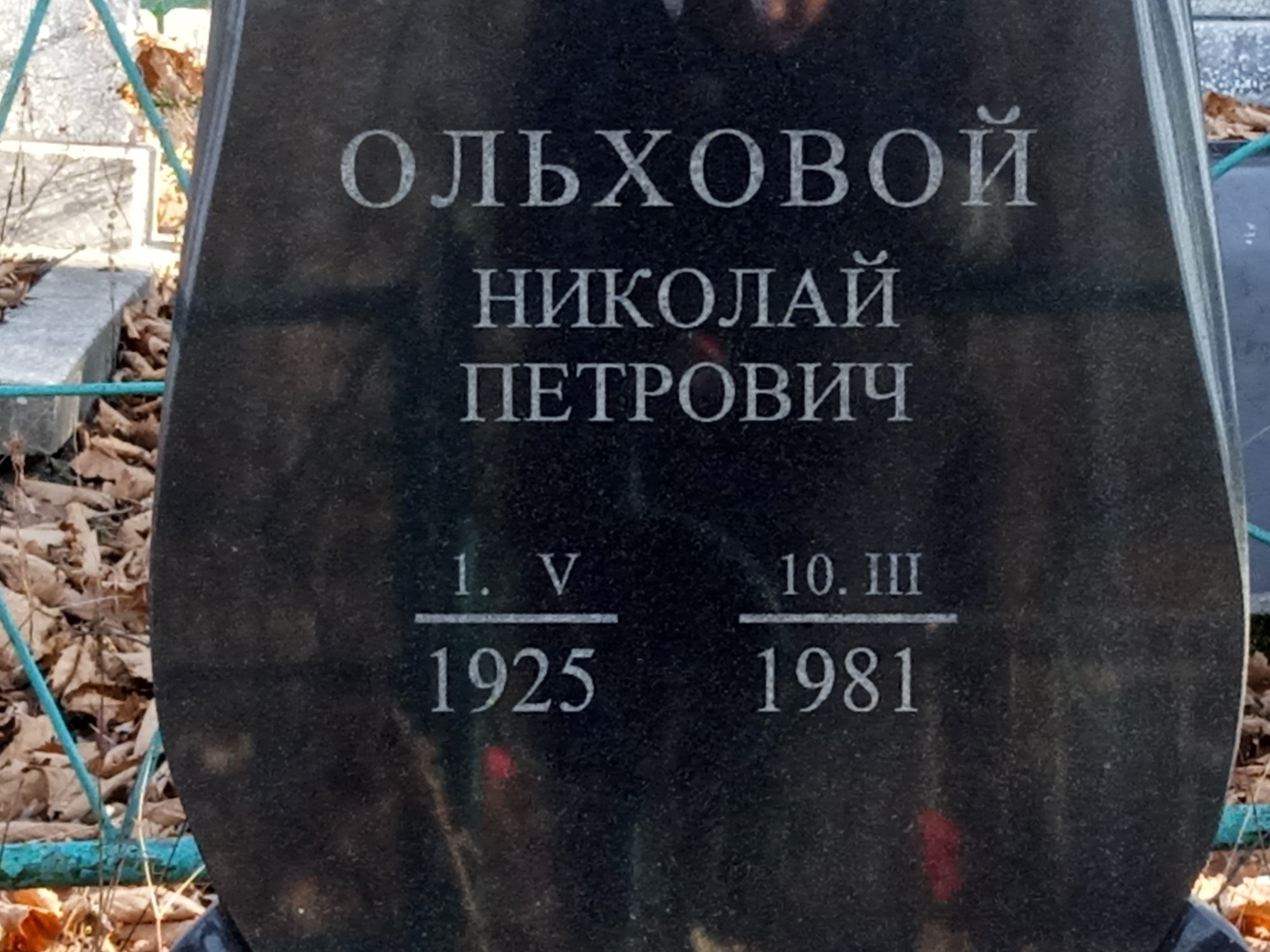 Ольховой Николай Петрович