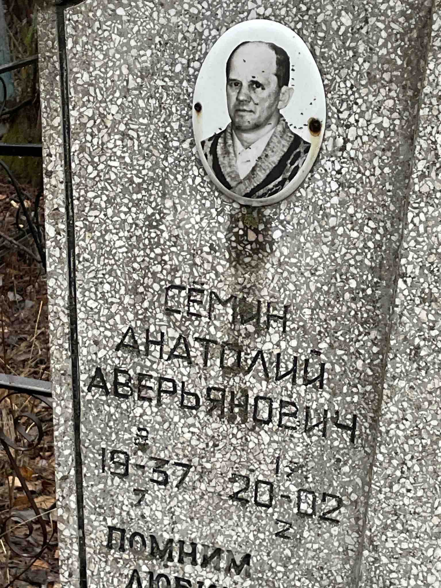 Семин Анатолий Аверьянович
