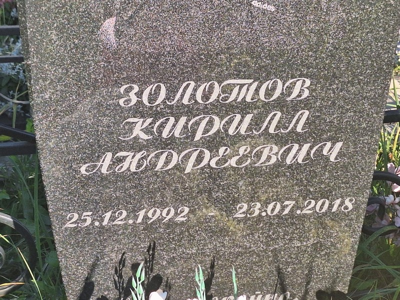 Золотов