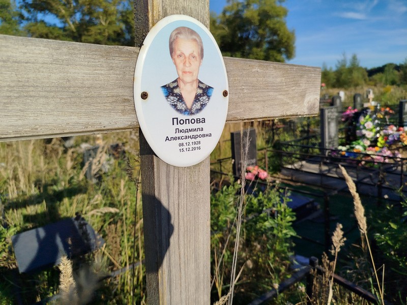 Попова