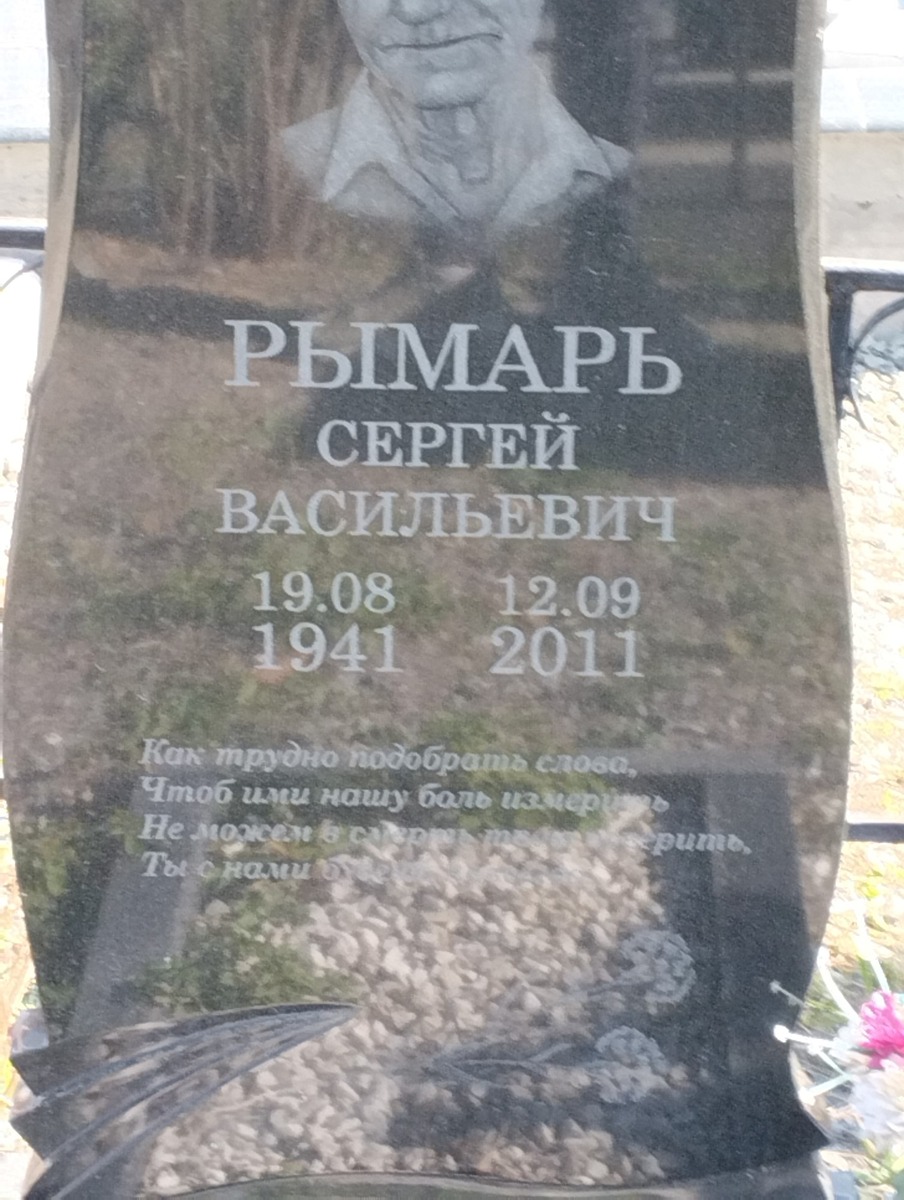 Рымарь Сергей Васильевич