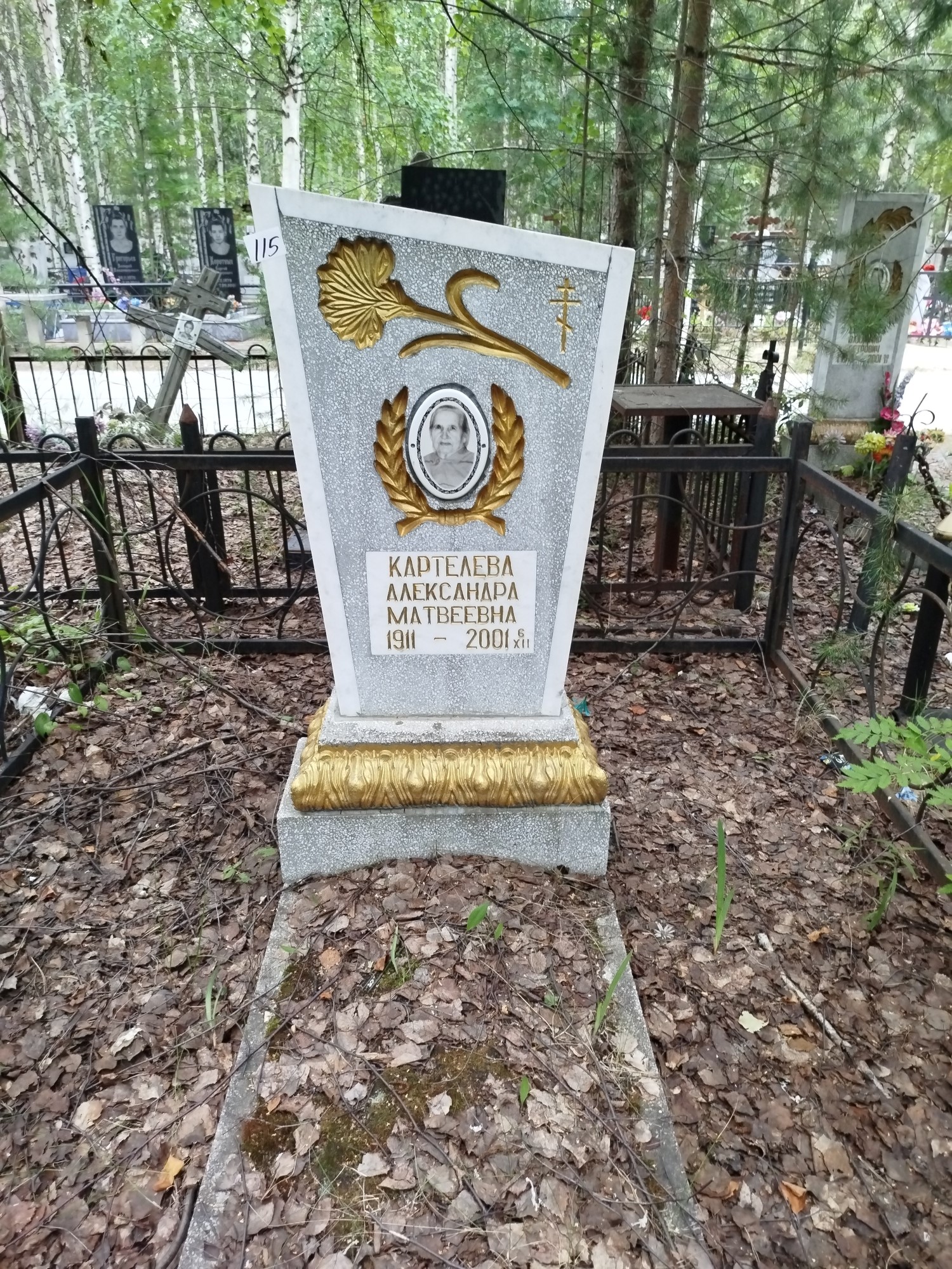 Картелева Александра Матвеевна