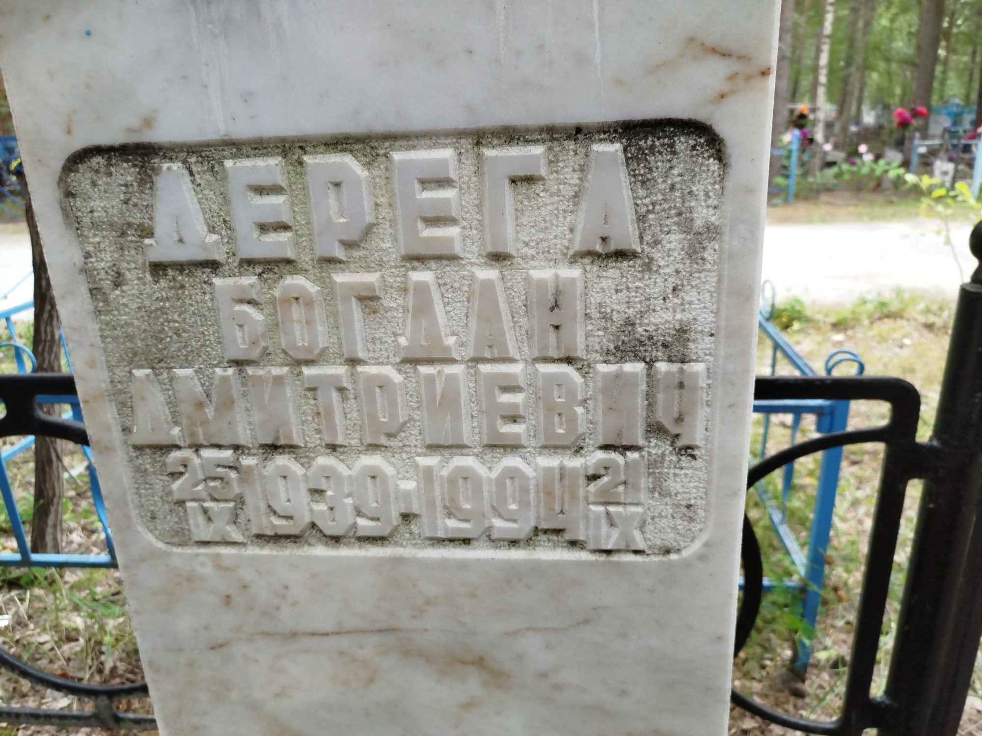 Дерега Богдан Дмитриевич