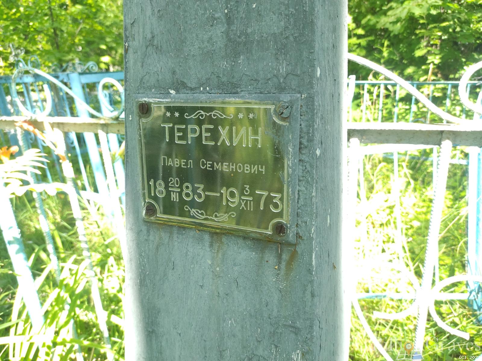 Терехин Павел Семенович