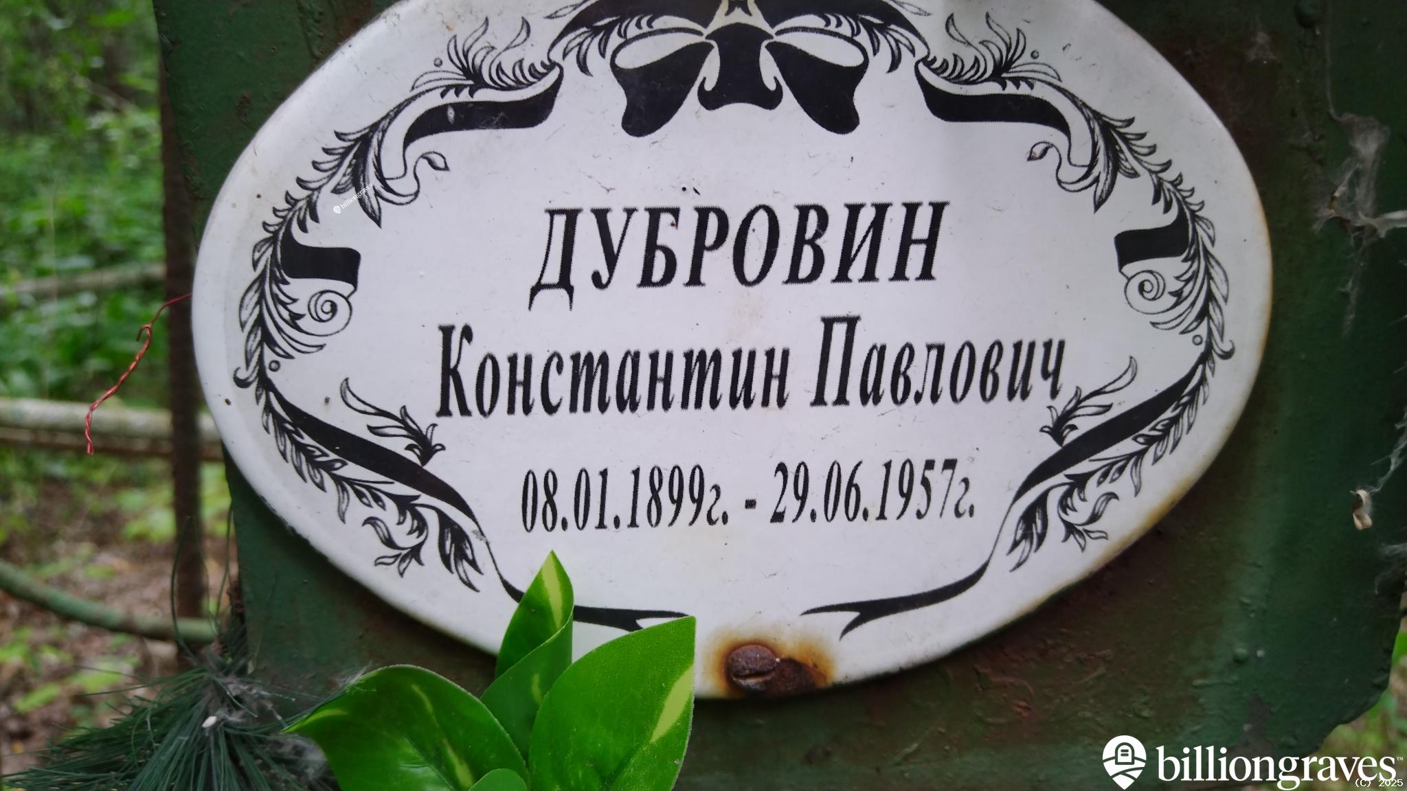 Дубровин Константин Павлович