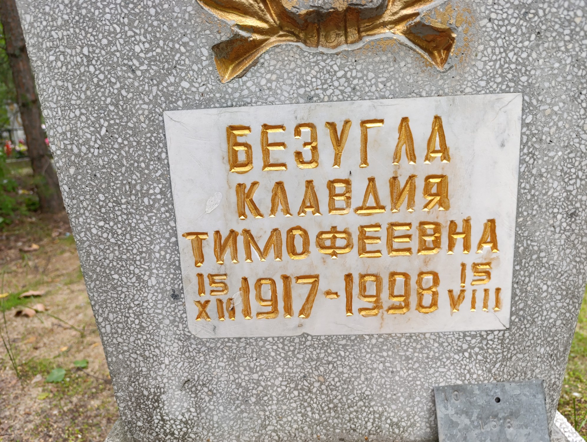 Безугла Клавдия Тимофеевна