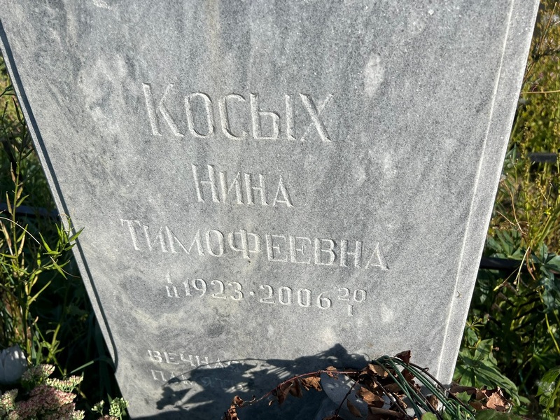 Косых