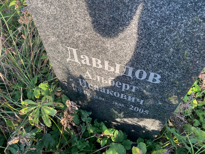 Альберт Давыдов Исаакович