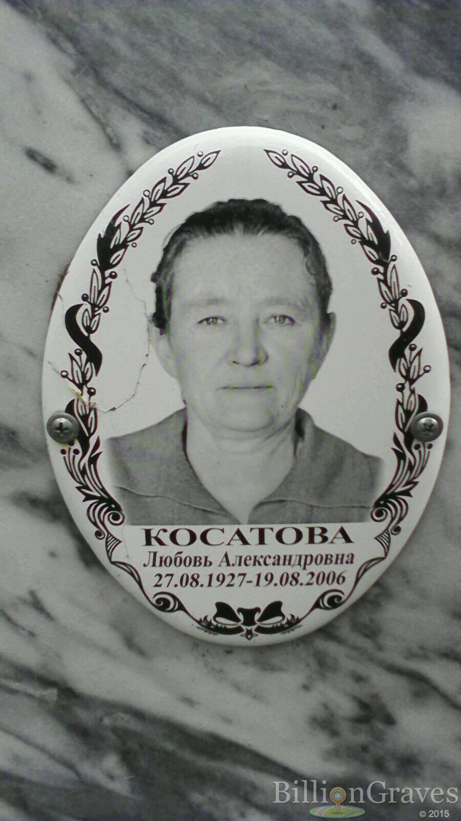 Косатова Любовь Александровна