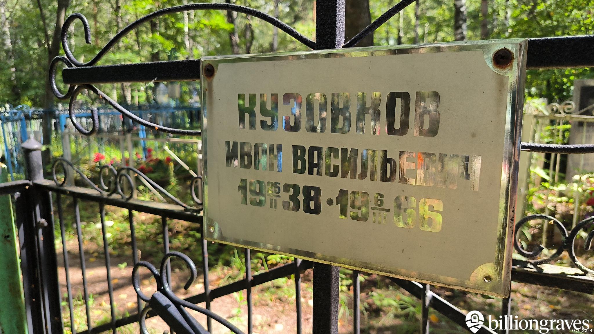 Кузовков Иван Васильевич