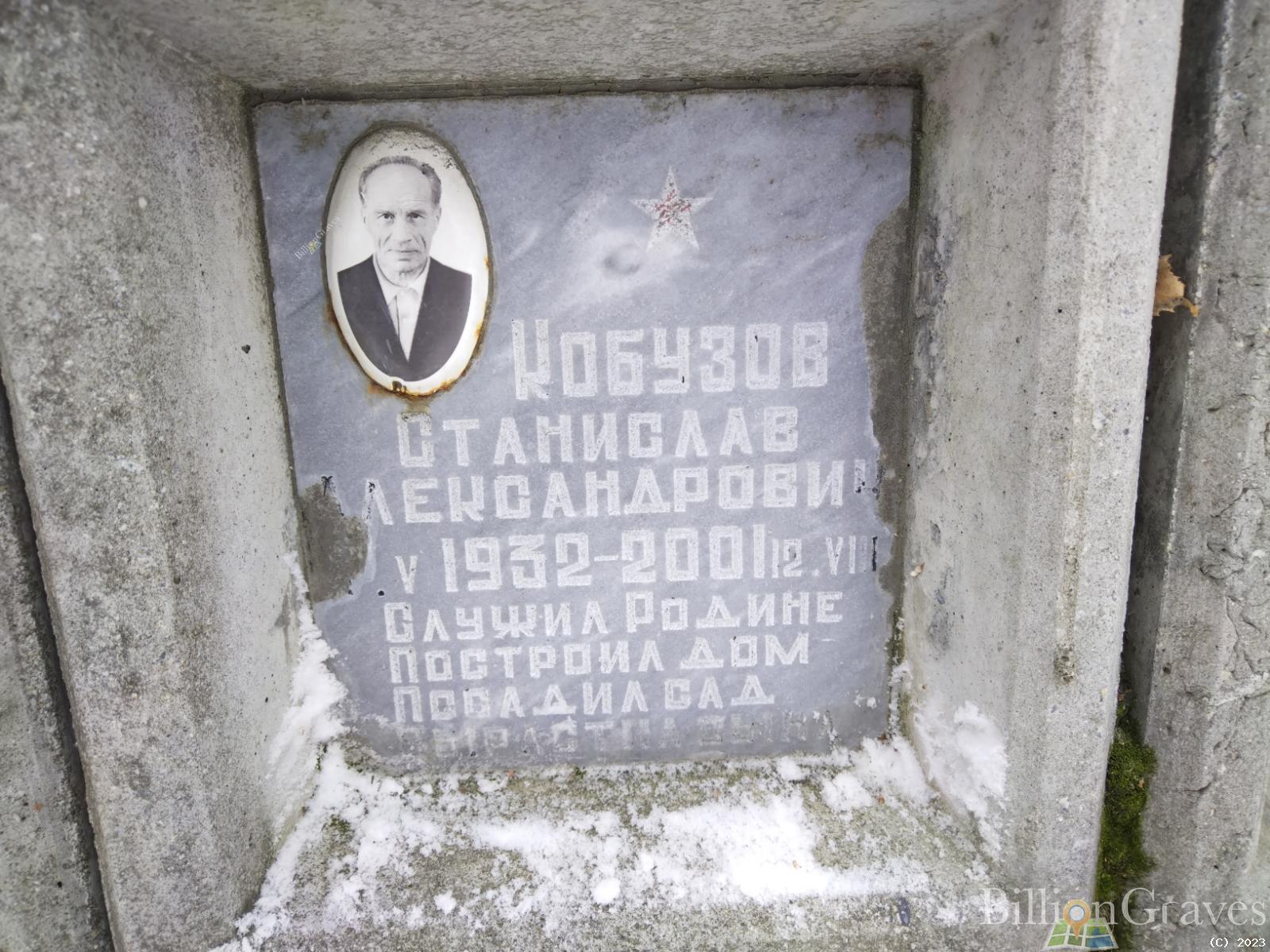 Кобузов Станислав Александрович