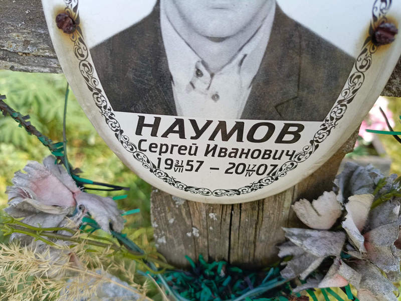 Наумов