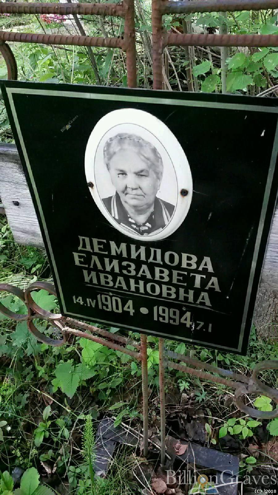Демидова Елизавета Ивановна