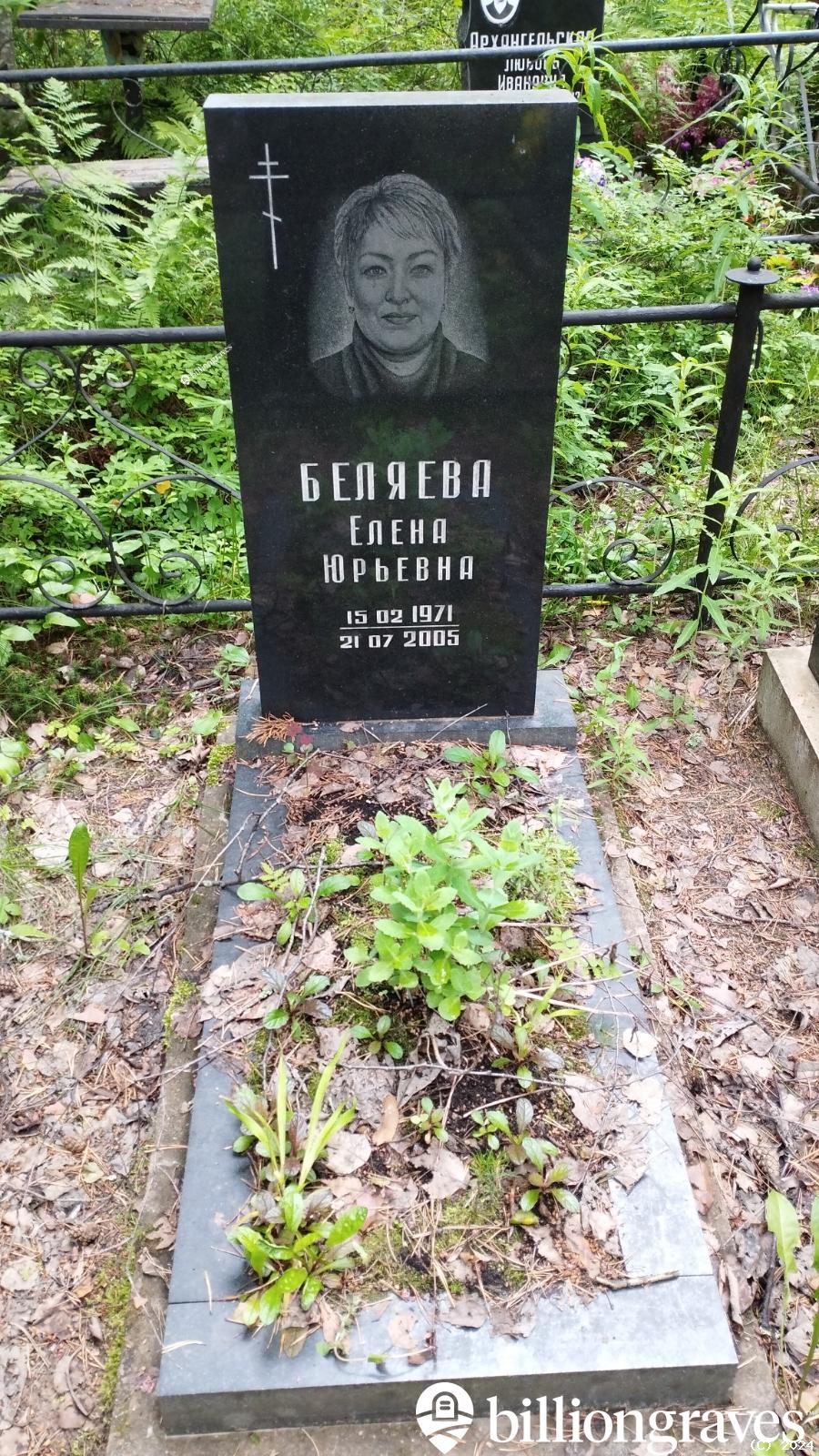 Беляева Елена Юрьевна