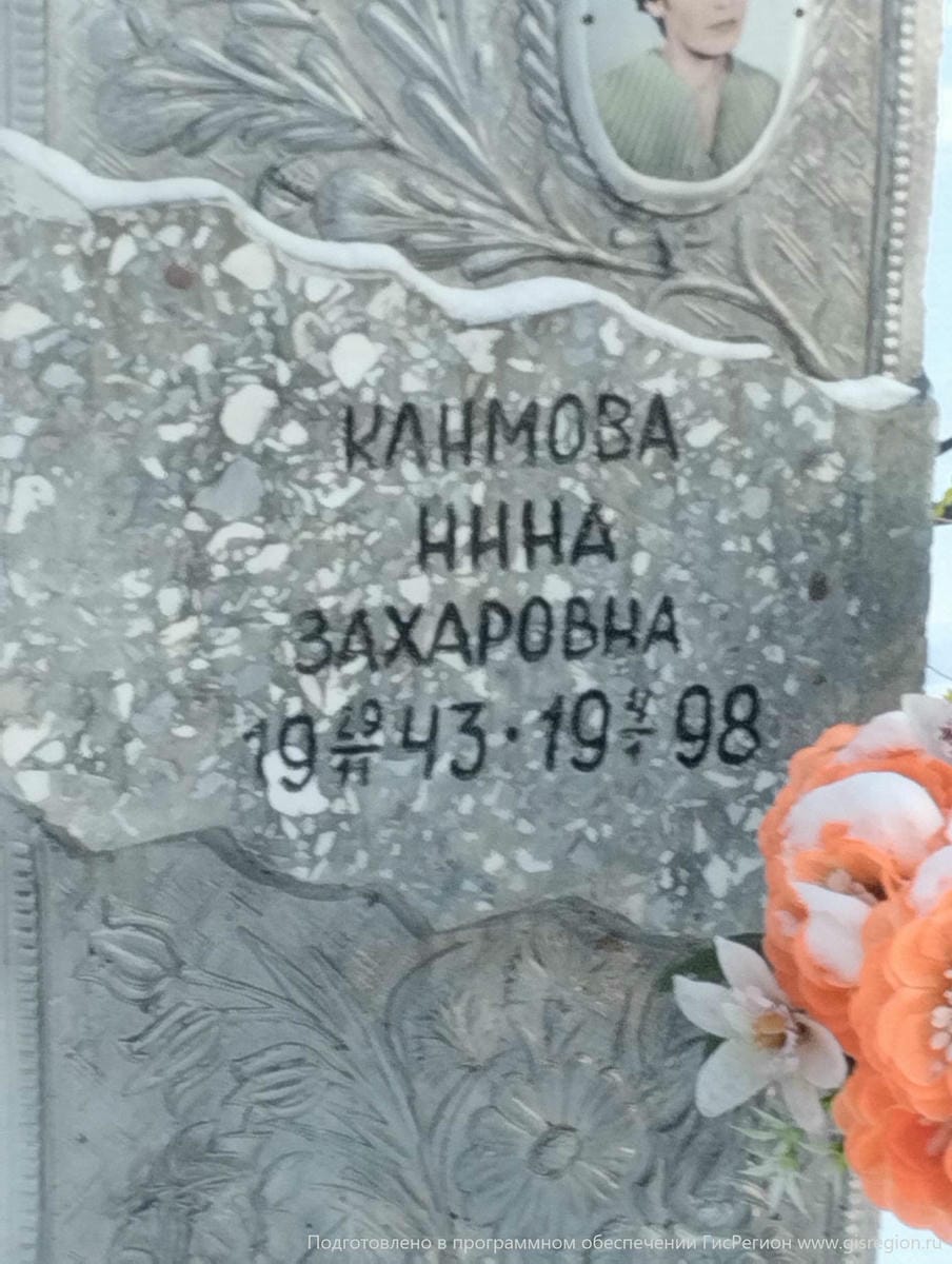 Климова Нина Захаровна