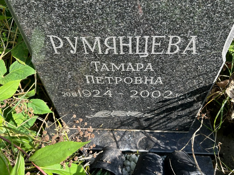 Румянцева