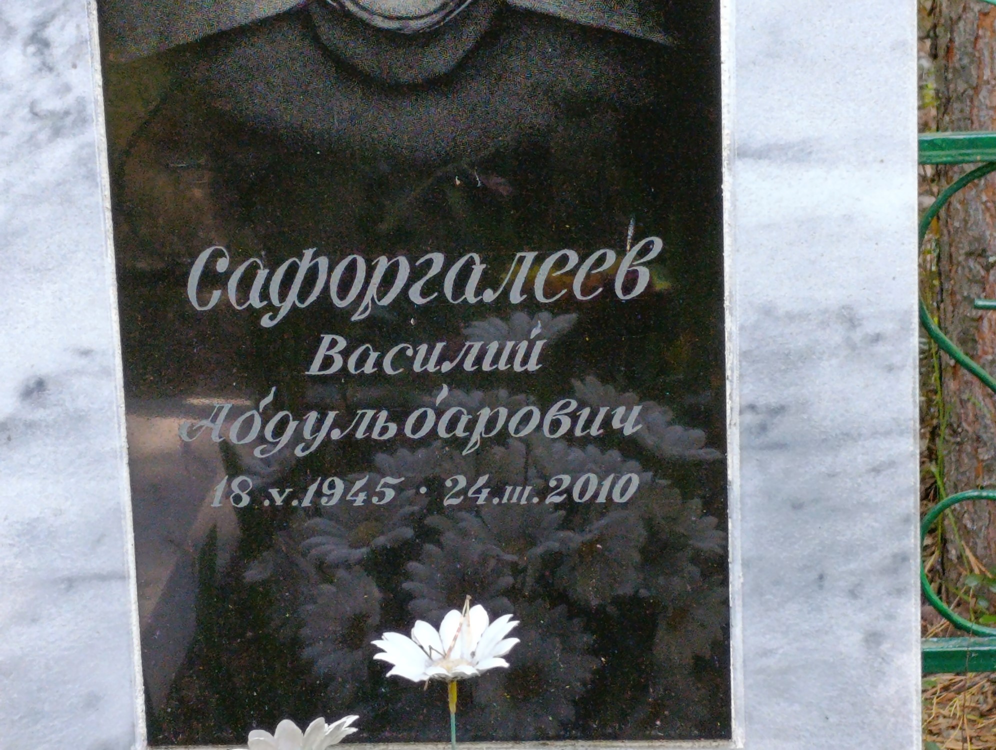 Сафоргалеев Василий Абдульбарович