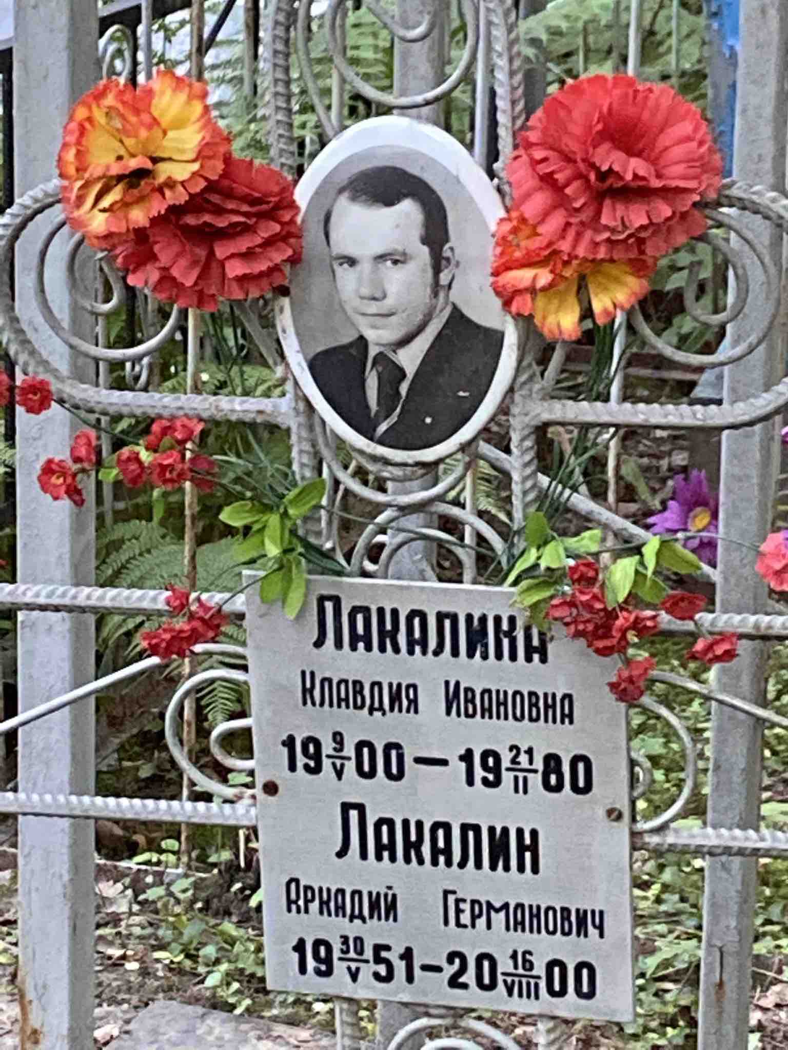Лакалина Клавдия Ивановна