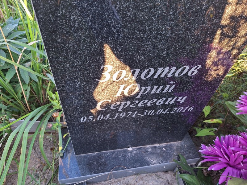 Золотов