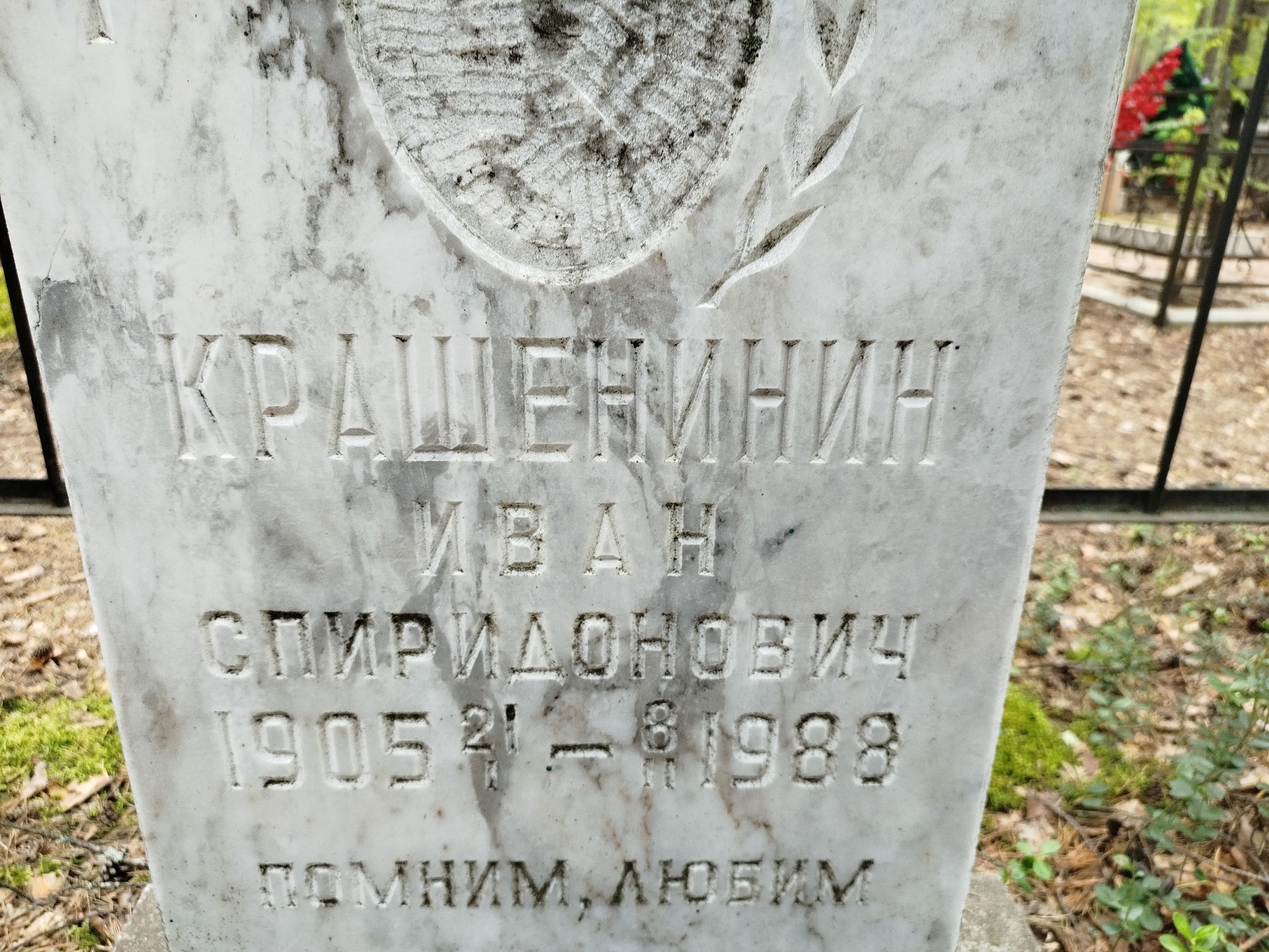 Крашенинин Иван Спиридонович