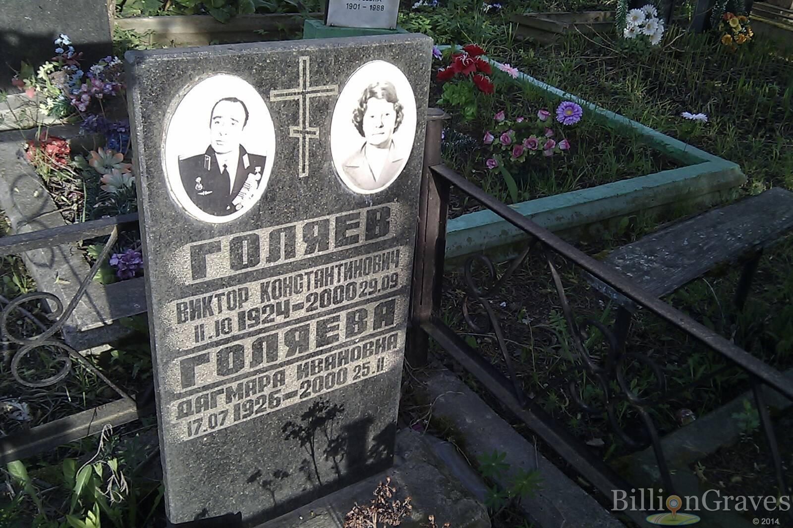 Голяев Виктор Константинович