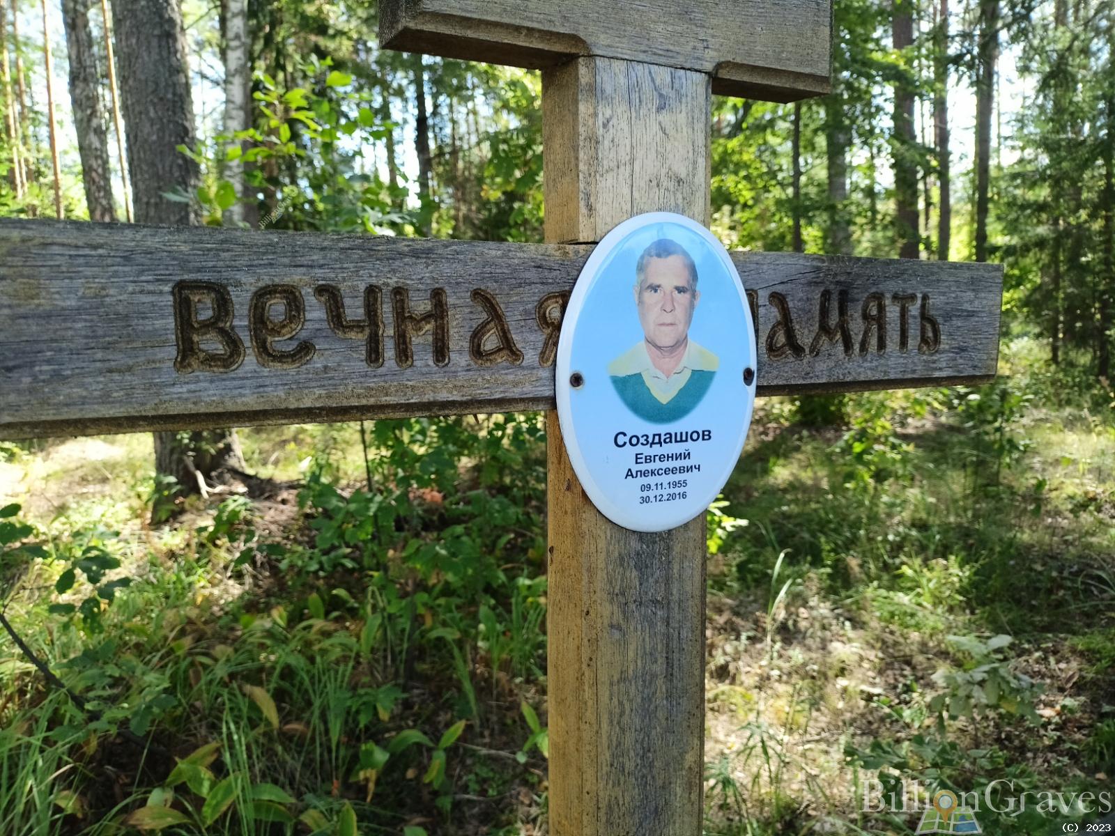 Создашов Евгений Алексеевич