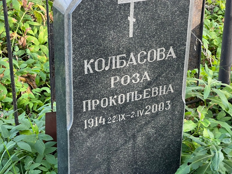 Роза Колбасова Прокопьевна