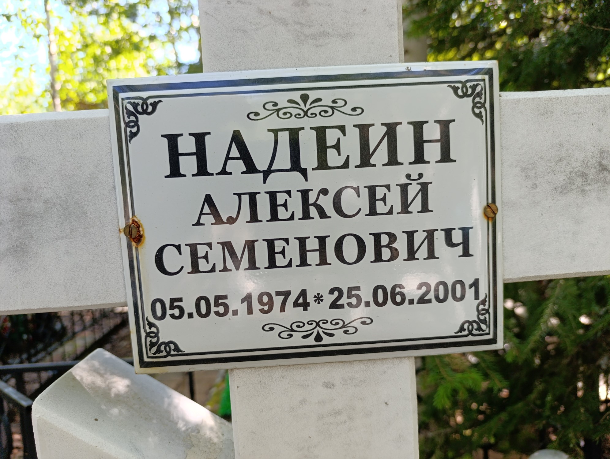 Надеин Алексей Семёнович