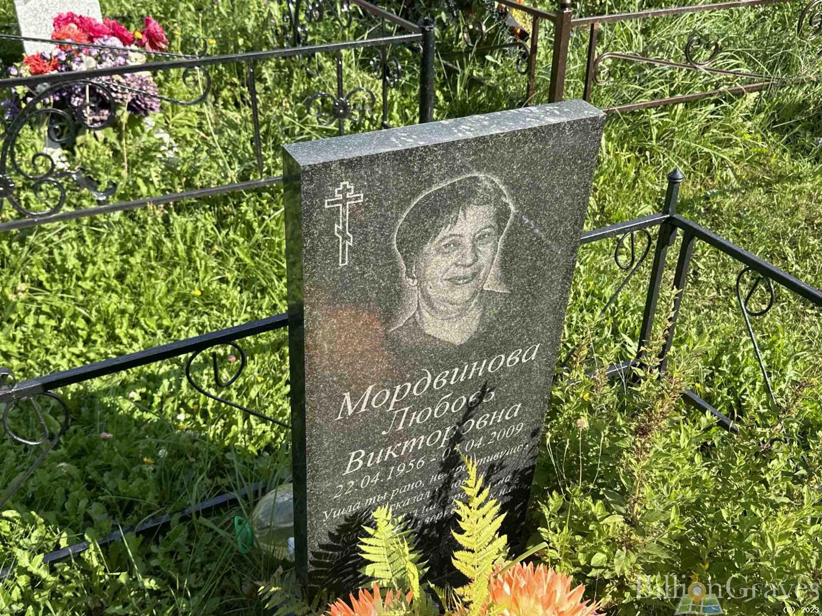 Мордвинова Любовь Викторовна