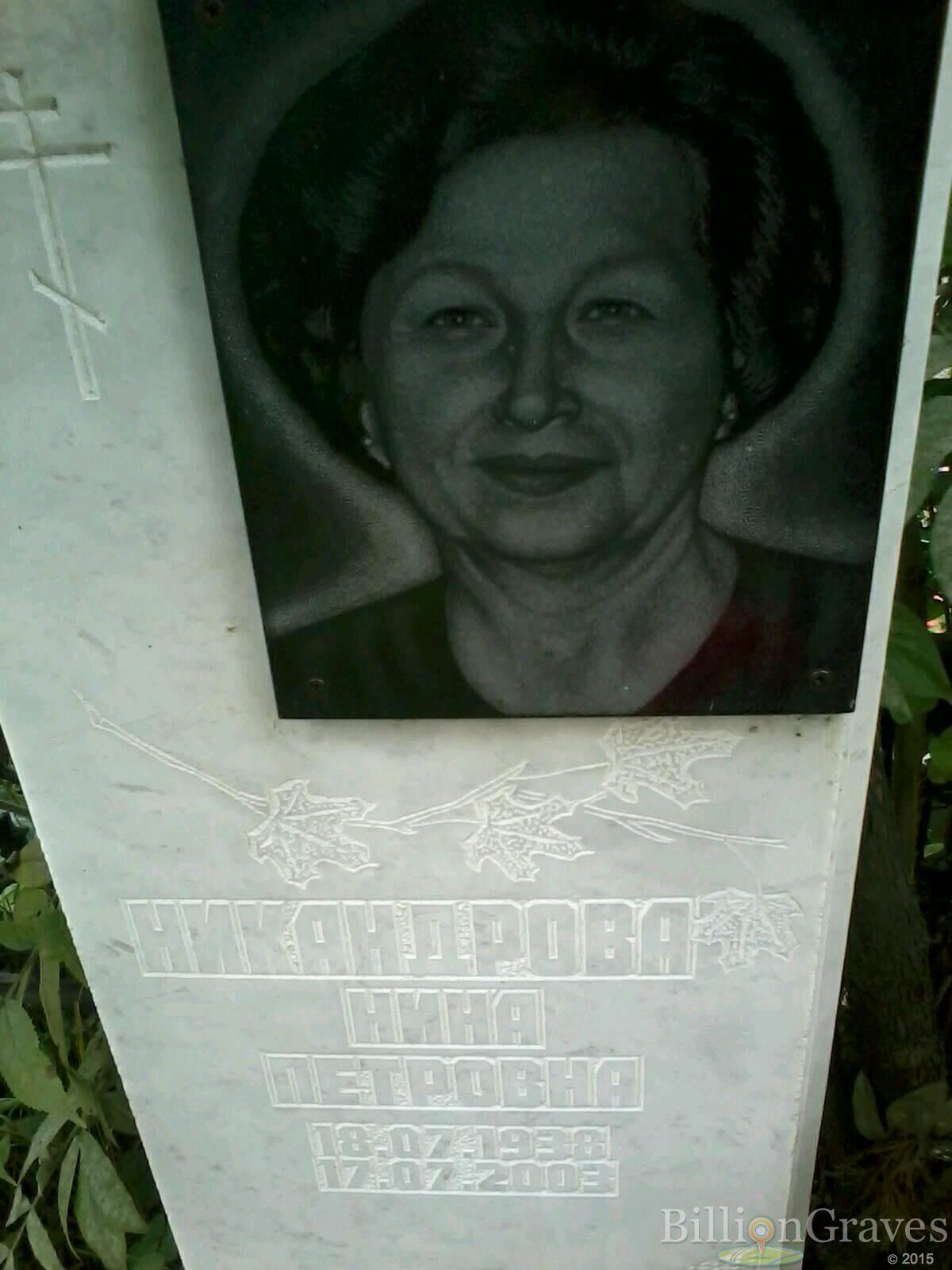 Никандрова Нина Петровна