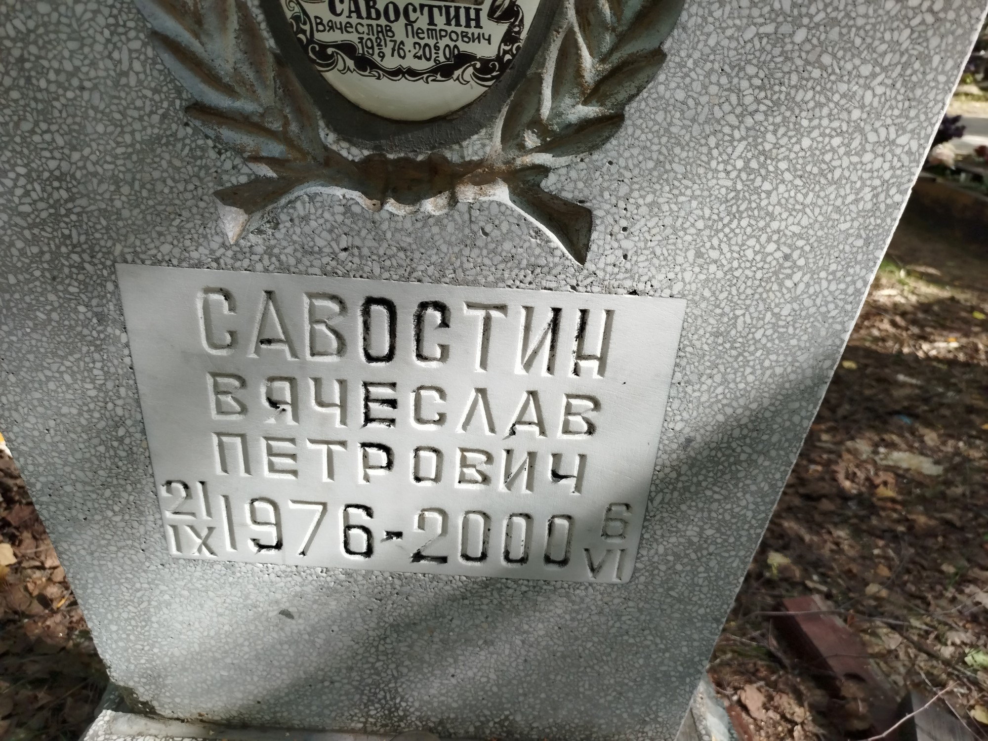 Савостин Вячеслав Петрович