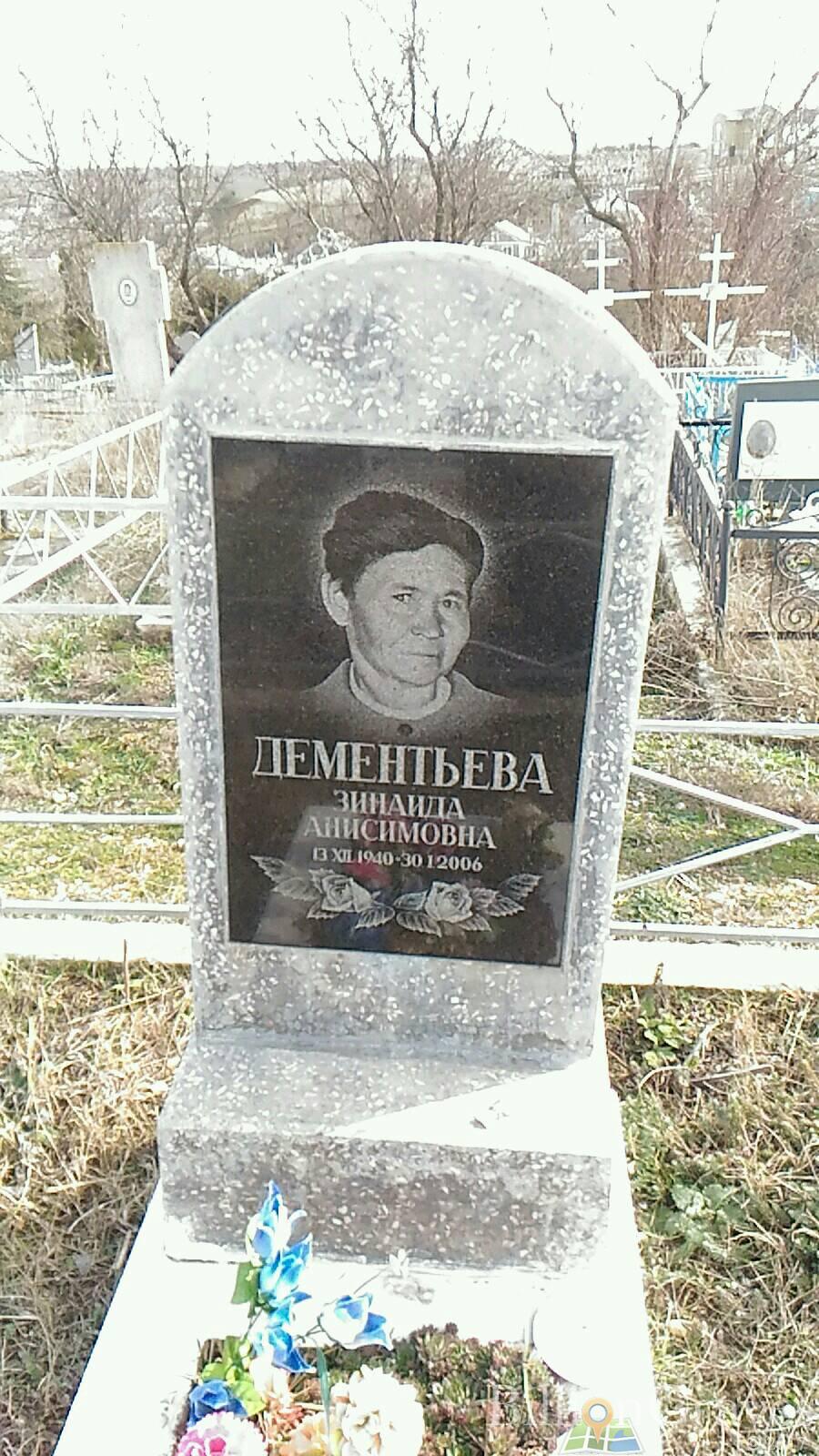 Дементьева Зинаида Анисимовна