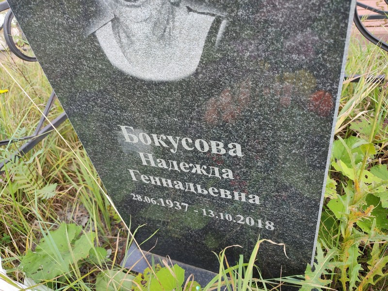 Бокусова