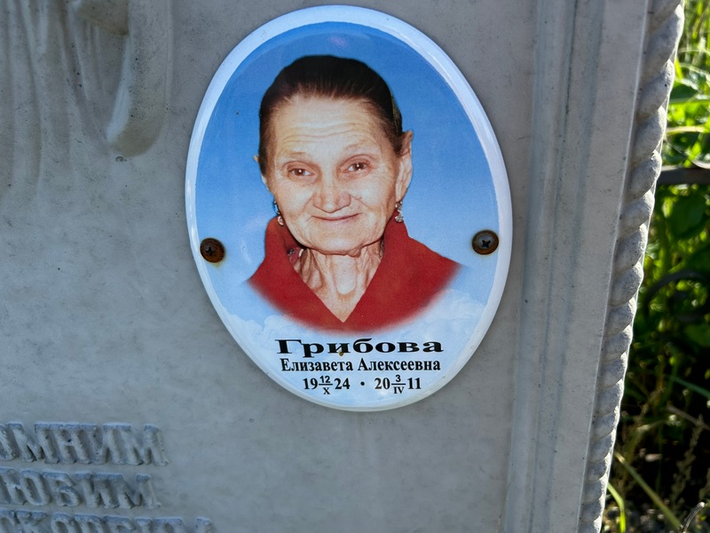 Грибова