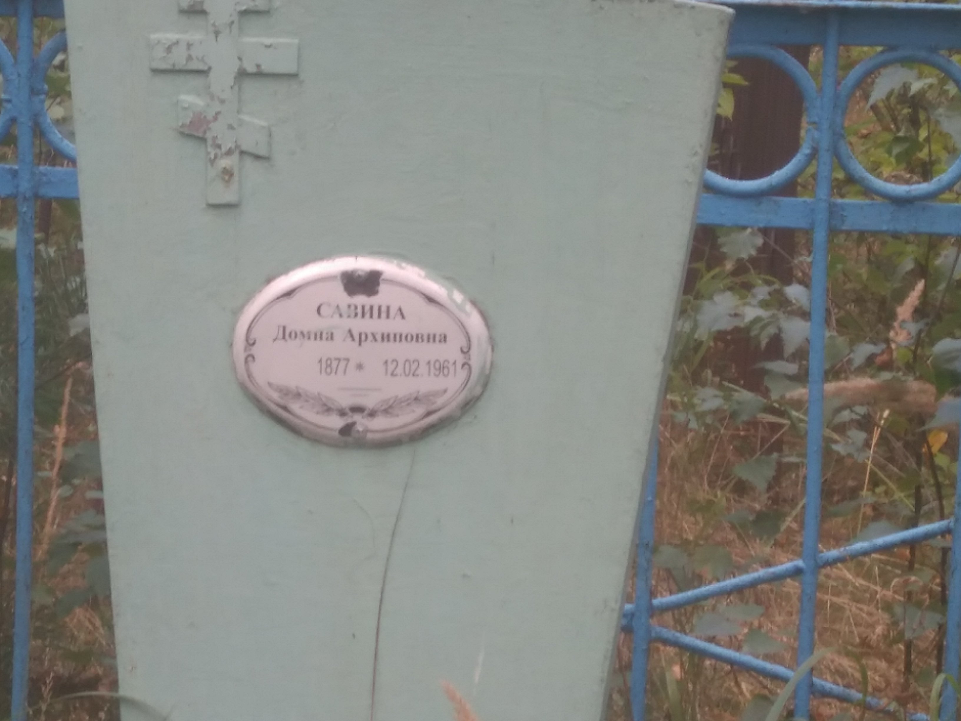 Савина Домна Архиповна