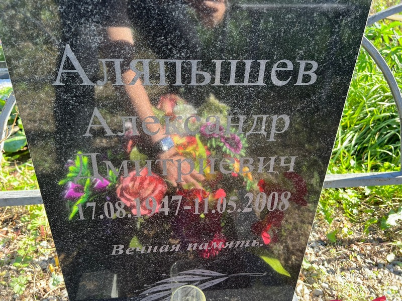 Аляпышев