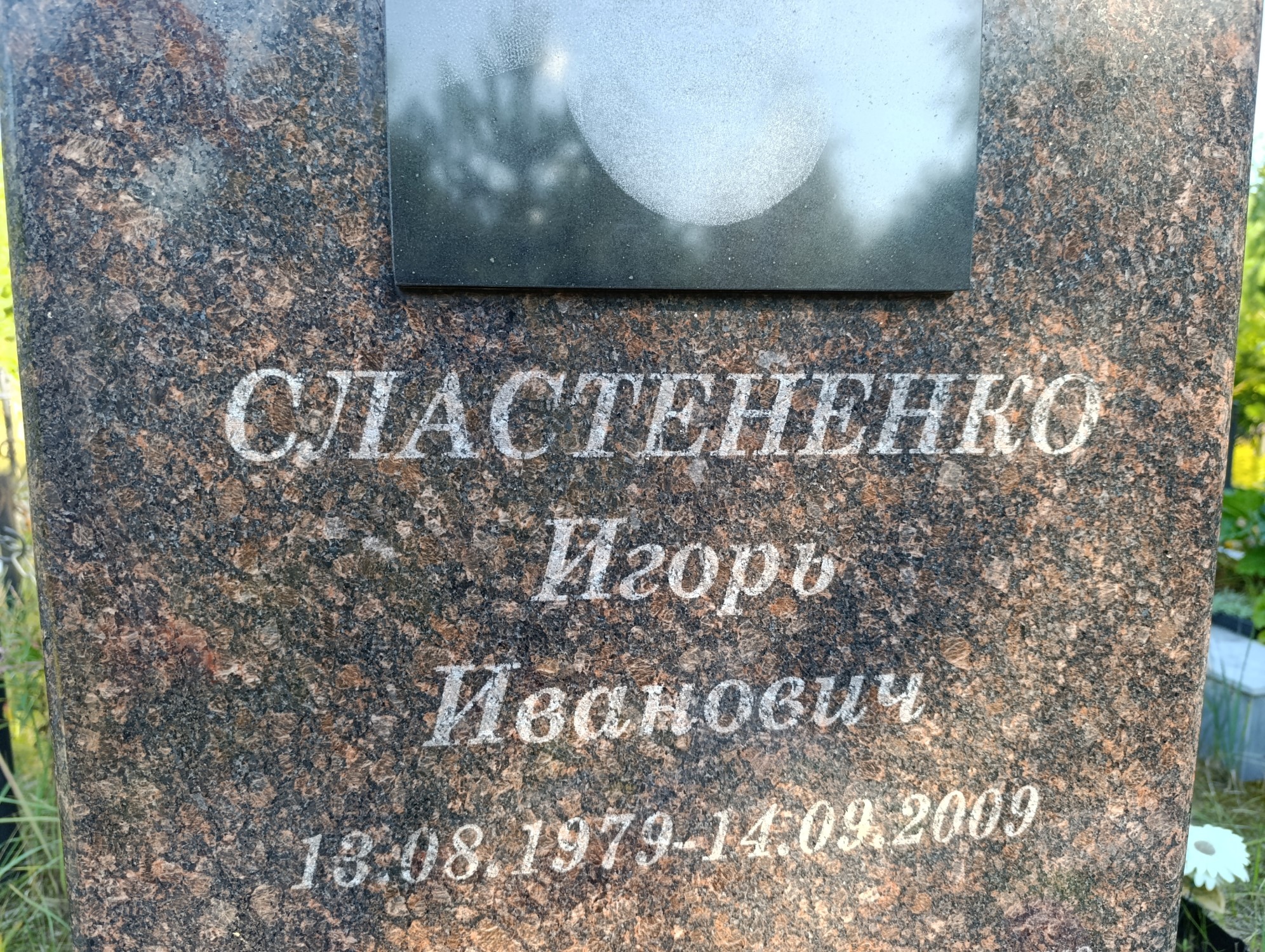Сластененко Игорь Иванович