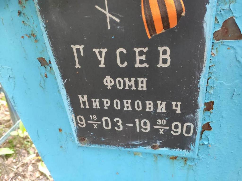 Гусев Фома Миронович