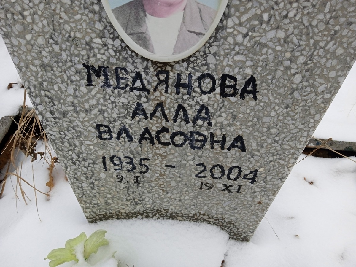 Медянова Алла Власовна