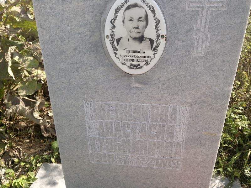 Щенникова Анастасия Кузьминична