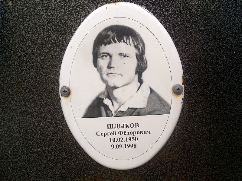 Шлыков