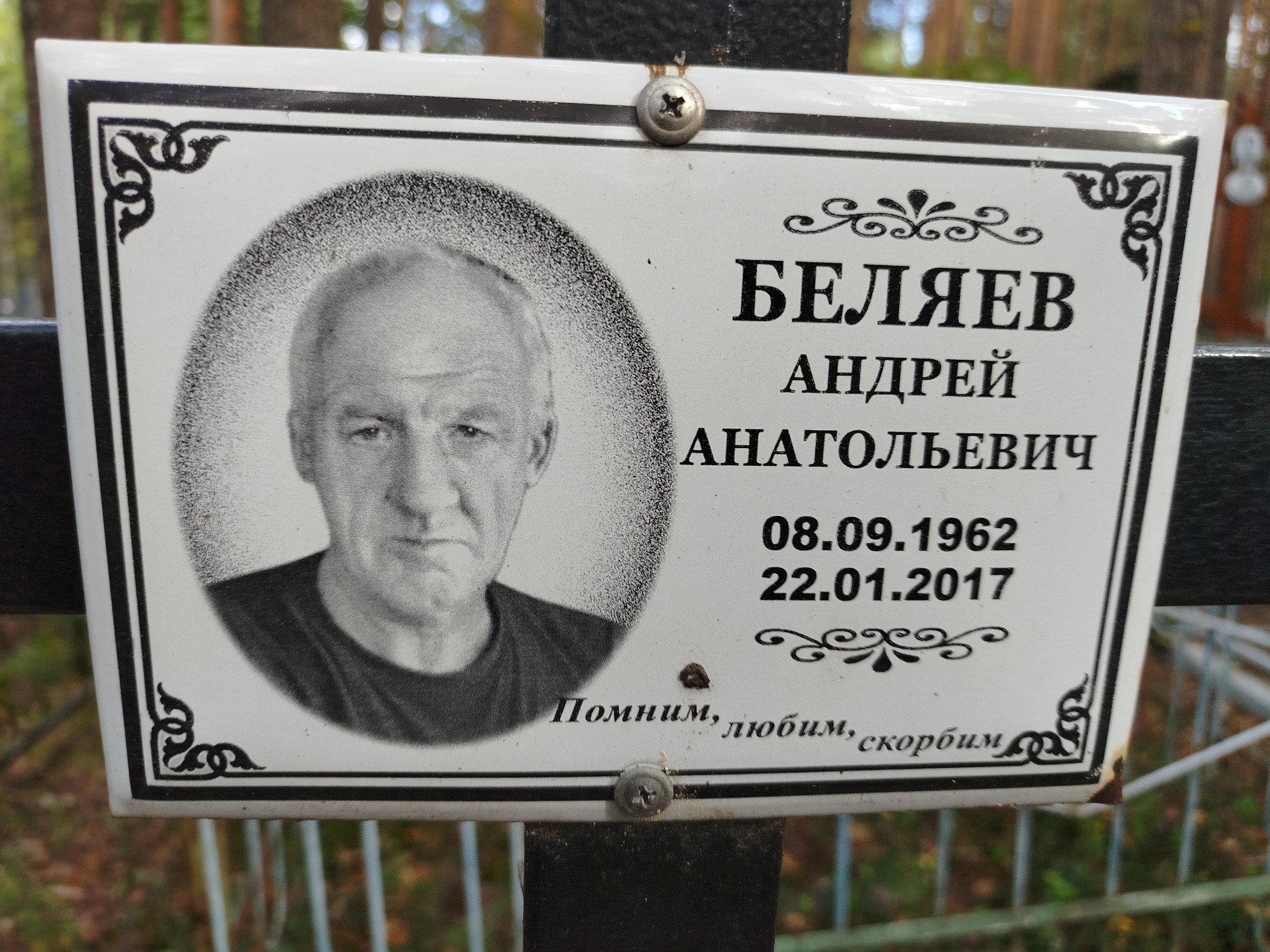 Беляев Андрей Анатольевич