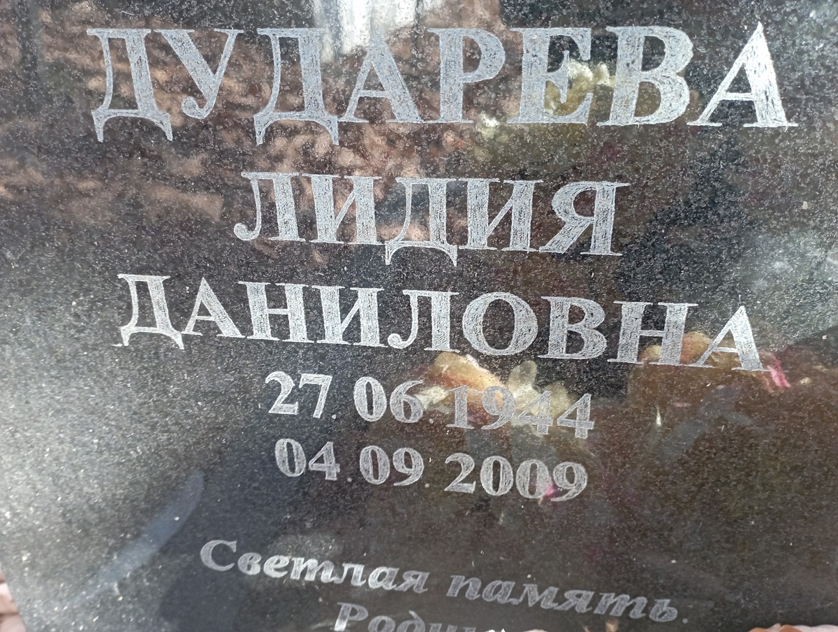 Дударева Лидия Даниловна