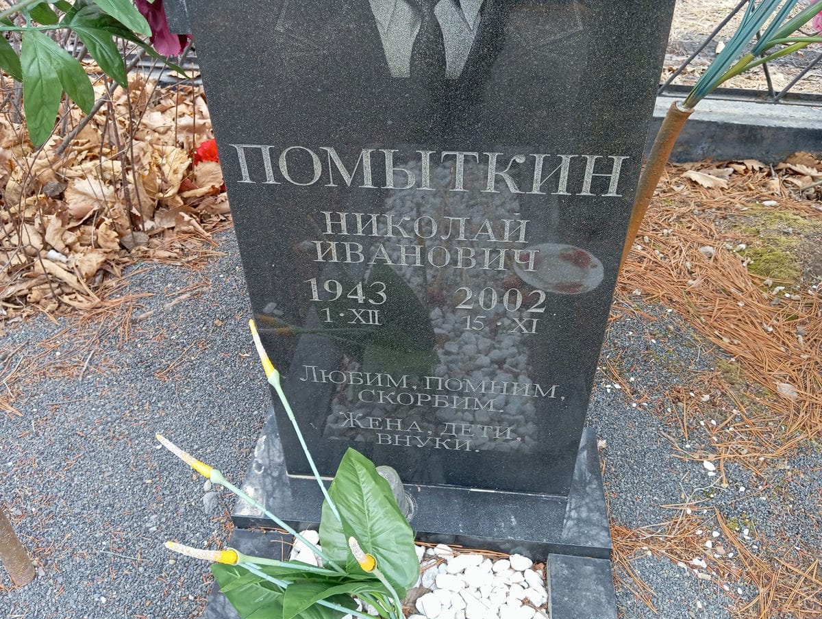 Помыткин Николай Иванович